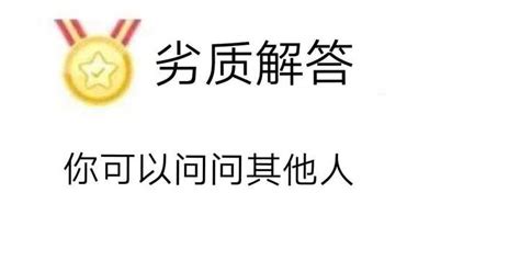 最佳答案 我不知道|请问有一张表情包“优质解答：我不知道”的来源提问是？